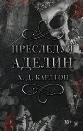 Преследуя Аделин Преследуя Аделин