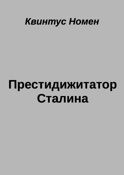 Престидижитатор Сталина Престидижитатор Сталина
