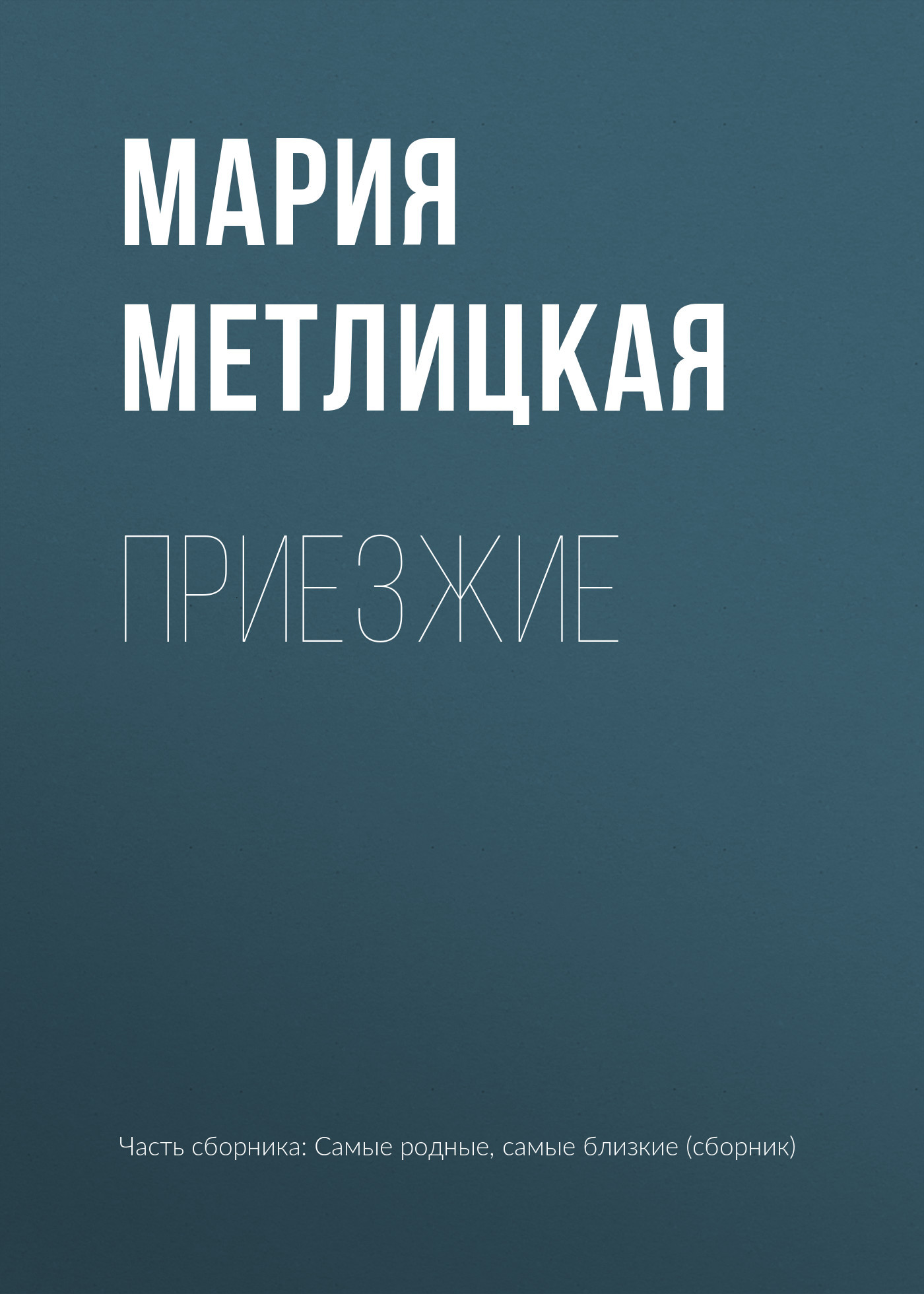 Приезжие Приезжие
