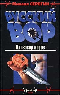 Приговор воров Приговор воров