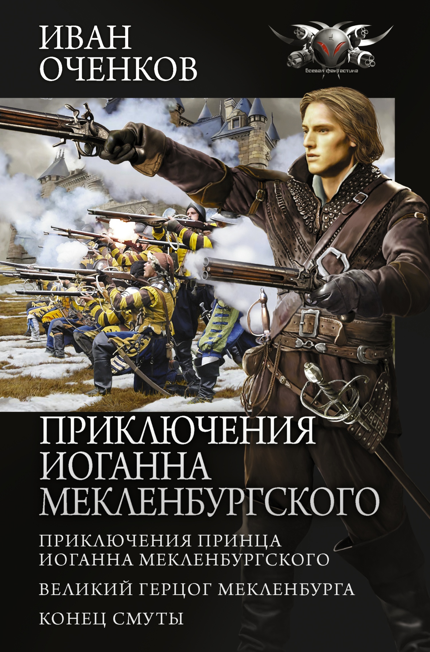 Приключения Иоганна Мекленбургского Приключения Иоганна Мекленбургского