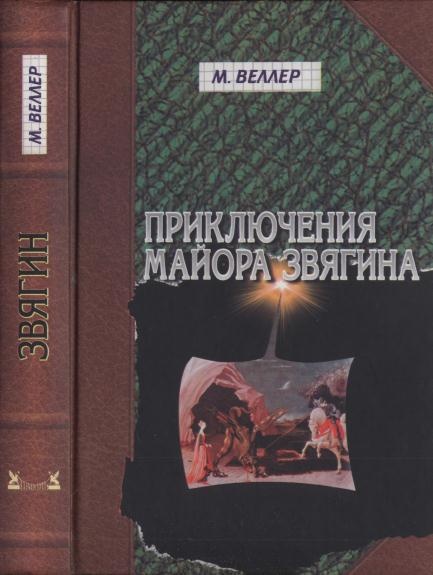 Приключения майора Звягина. Роман воспитания Приключения майора Звягина. Роман воспитания
