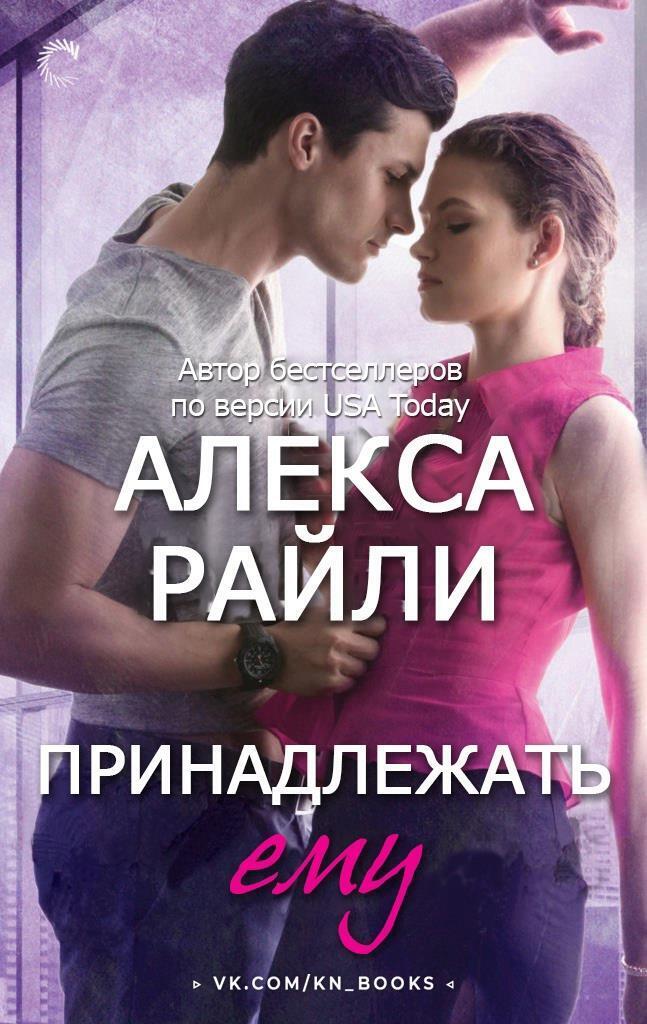 Принадлежать ему (ЛП) Принадлежать ему (ЛП)