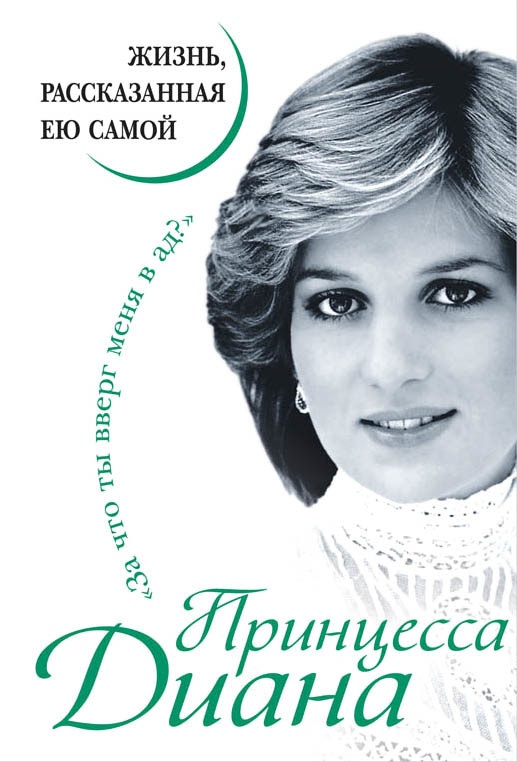 Принцесса Диана. Жизнь, рассказанная ею самой Принцесса Диана. Жизнь, рассказанная ею самой