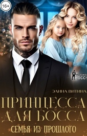 Принцесса для босса. Семья из прошлого (СИ) Принцесса для босса. Семья из прошлого (СИ)