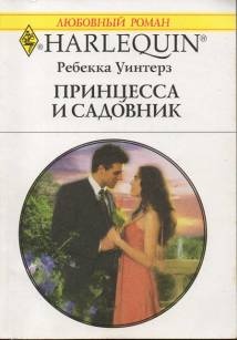 Принцесса и садовник Принцесса и садовник