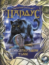 Присягнувшие тьме Присягнувшие тьме