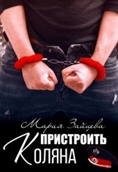 Пристроить Коляна Пристроить Коляна