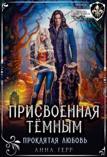 Присвоенная Тёмным. Проклятая Любовь (СИ) Присвоенная Тёмным. Проклятая Любовь (СИ)