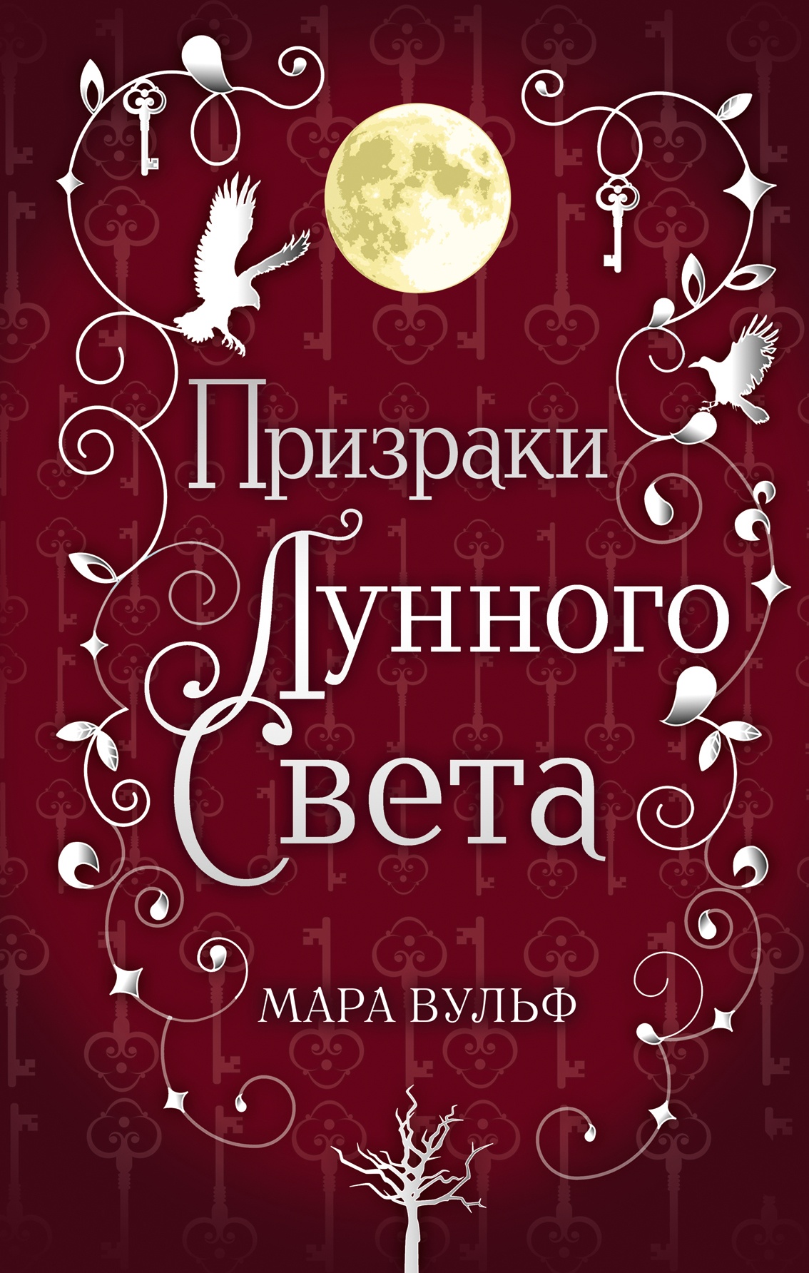 Призраки лунного света Призраки лунного света