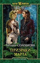 Призраки Марта Призраки Марта