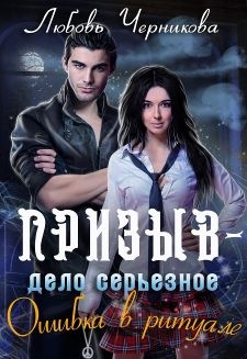 Призыв - дело серьезное. Ошибка в ритуале Призыв - дело серьезное. Ошибка в ритуале