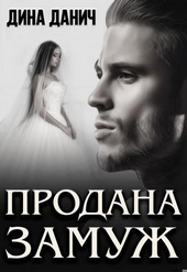 Продана замуж Продана замуж