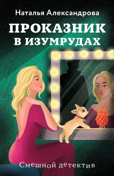 Проказник в изумрудах [Изумруды на завтрак]