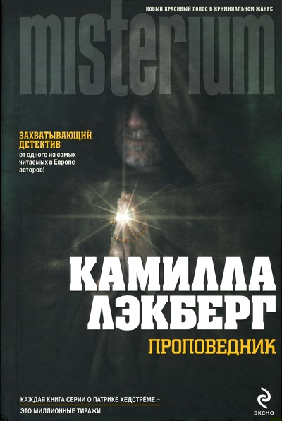 Проповедник Проповедник