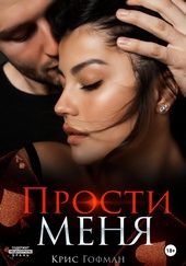 Прости меня Прости меня