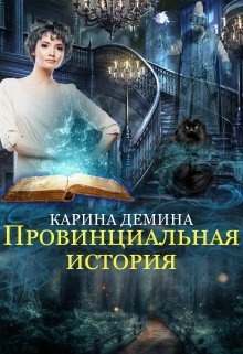 Провинциальная история Провинциальная история