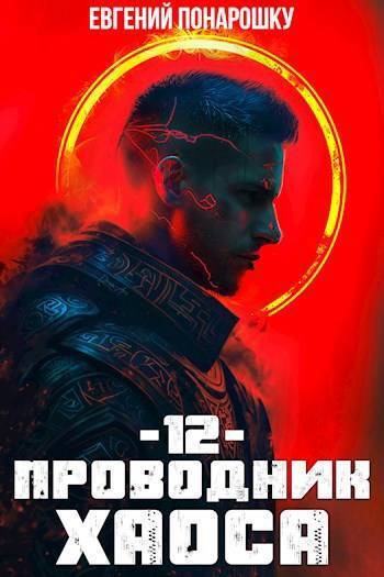Проводник Хаоса. Книга 12 (СИ) Проводник Хаоса. Книга 12 (СИ)