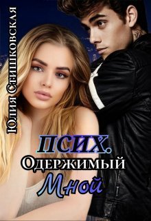 Псих. Одержимый мной (СИ) Псих. Одержимый мной (СИ)