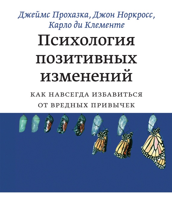 Психология позитивных изменений. Как навсегда избавиться от вредных привычек Психология позитивных изменений. Как навсегда избавиться от вредных привычек
