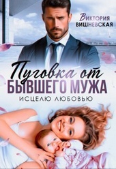 Пуговка от бывшего мужа. Исцелю любовью (СИ) Пуговка от бывшего мужа. Исцелю любовью (СИ)