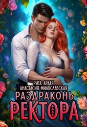Раздраконь ректора (СИ) Раздраконь ректора (СИ)