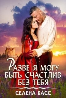 Разве я могу быть счастлив без тебя Разве я могу быть счастлив без тебя