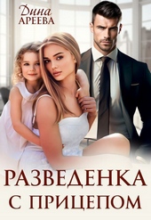 Разведенка с прицепом (СИ) Разведенка с прицепом (СИ)