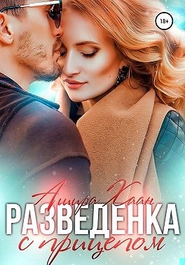 Разведенка с прицепом Разведенка с прицепом