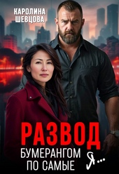 Развод. Бумерангом по самые я... Развод. Бумерангом по самые я...