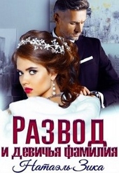 Развод и девичья фамилия Развод и девичья фамилия