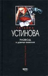 Развод и девичья фамилия Развод и девичья фамилия