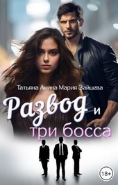 Развод и три босса Развод и три босса
