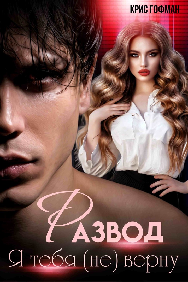 РАЗВОД. Я тебя (не) верну РАЗВОД. Я тебя (не) верну