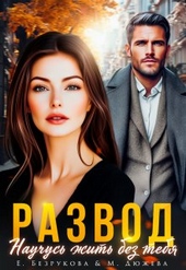 Развод. Научусь жить без тебя Развод. Научусь жить без тебя