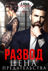 Развод. Цена Предательства Развод. Цена Предательства