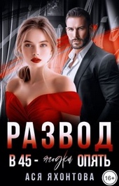 Развод. В 45 - ягодка опять Развод. В 45 - ягодка опять