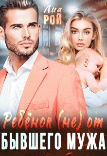 Ребенок (не) от бывшего мужа Ребенок (не) от бывшего мужа