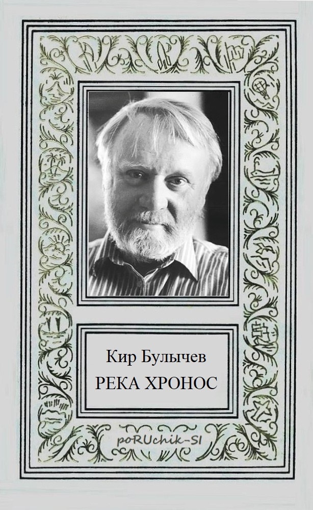 Река Хронос Река Хронос