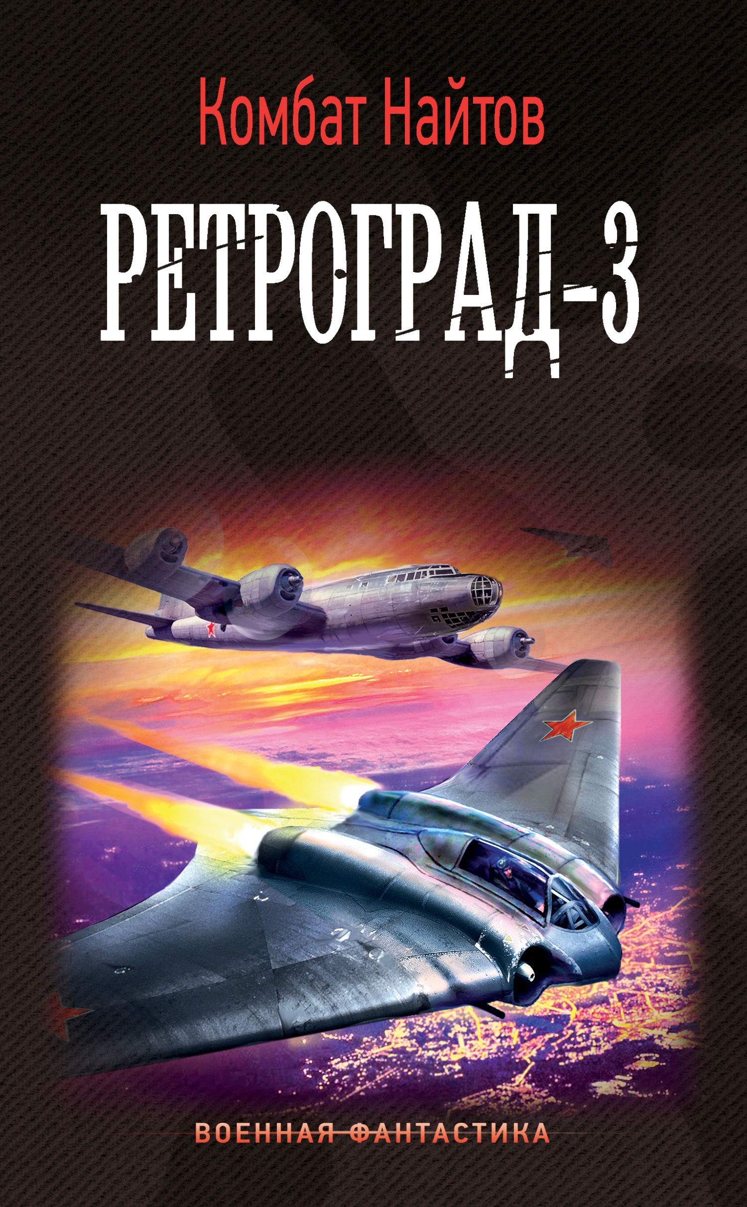 Ретроград-3 Ретроград-3