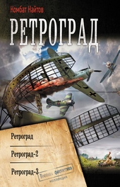 Ретроград: Ретроград. Ретроград-2. Ретроград-3 Ретроград: Ретроград. Ретроград-2. Ретроград-3