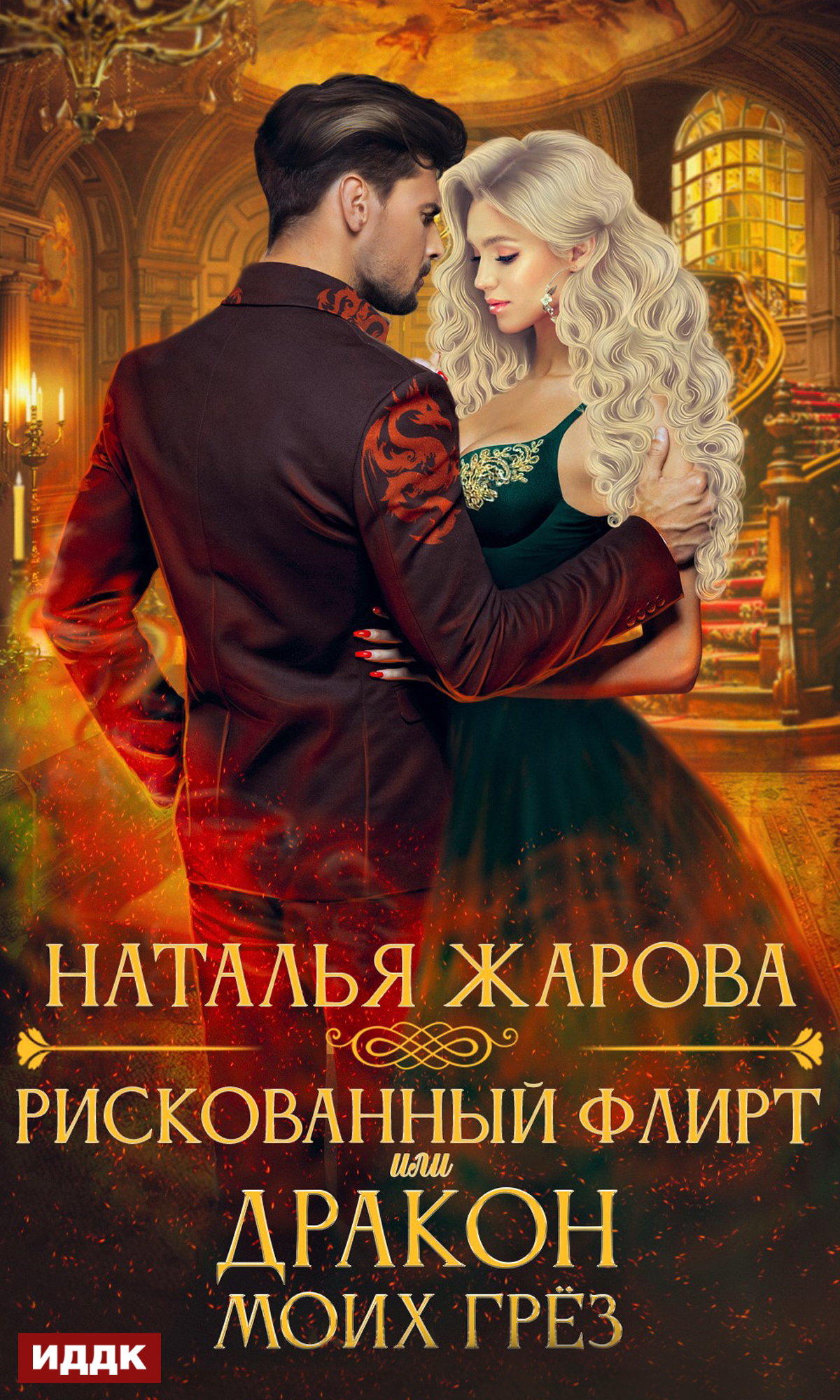 Рискованный флирт, или Дракон моих грёз Рискованный флирт, или Дракон моих грёз