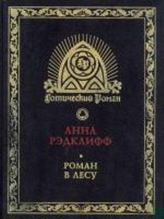 Роман в лесу Роман в лесу