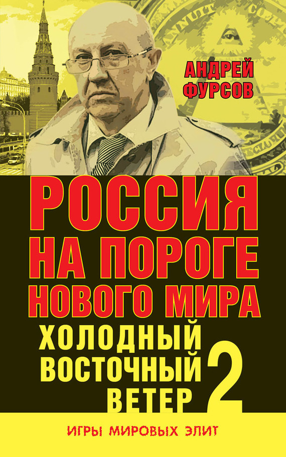 Россия на пороге нового мира. Холодный восточный ветер – 2 Россия на пороге нового мира. Холодный восточный ветер – 2