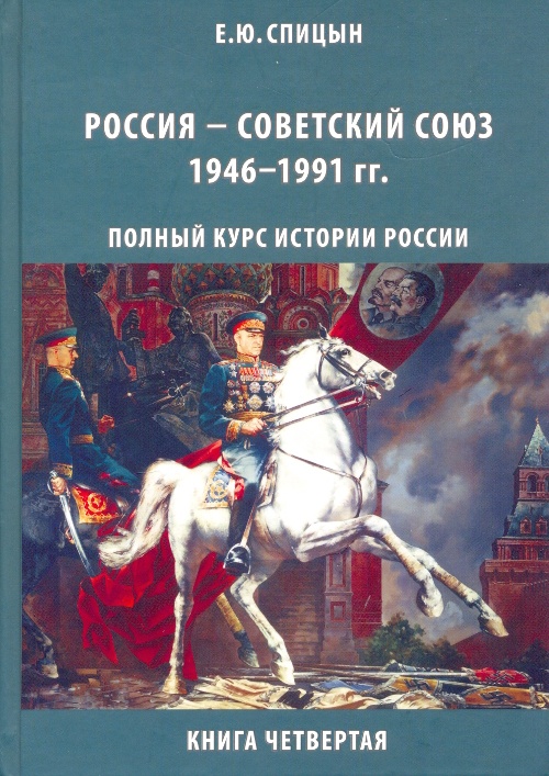 Россия — Советский Союз, 1946–1991 гг. Россия — Советский Союз, 1946–1991 гг.
