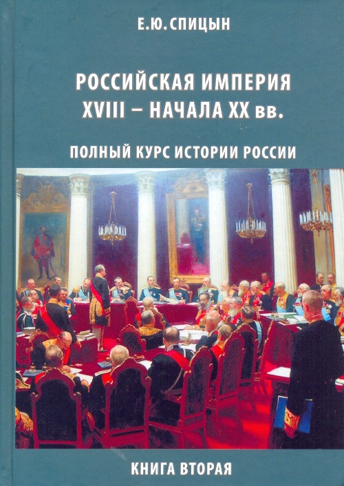 Российская империя, XVIII — начало XX вв. Российская империя, XVIII — начало XX вв.