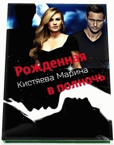 Рождённая в ночи Рождённая в ночи