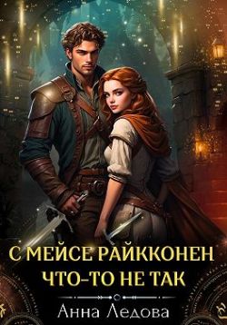 С мейсе Райкконен что-то не так С мейсе Райкконен что-то не так