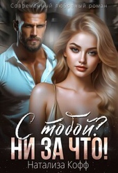 С тобой? Ни за что! (СИ) С тобой? Ни за что! (СИ)
