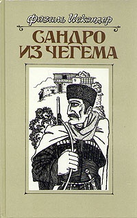Сандро из Чегема. Книга 1 Сандро из Чегема. Книга 1